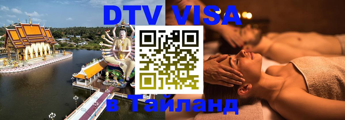 Destination Thailand Visa (DTV виза) Абакан 