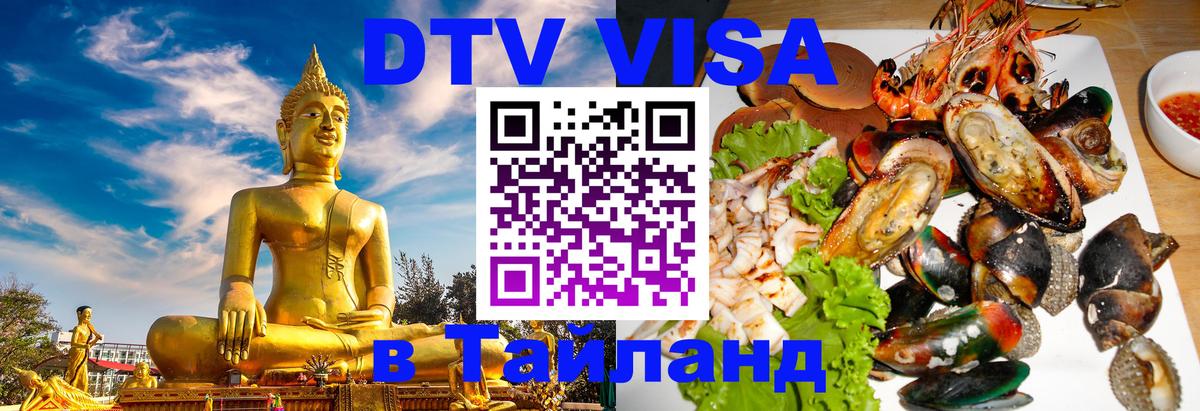 Visa в Таиланд Абакан 